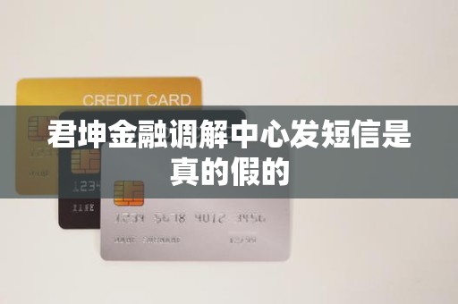 君坤金融调解中心发短信是真的假的