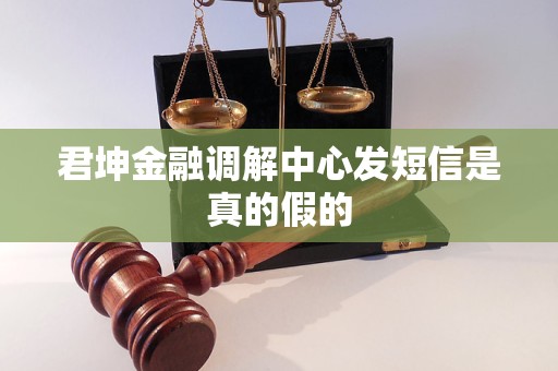君坤金融调解中心发短信是真的假的
