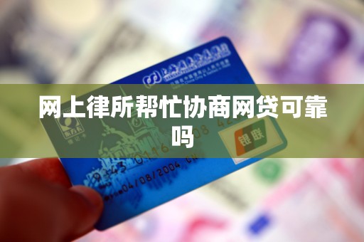 网上律所帮忙协商网贷可靠吗