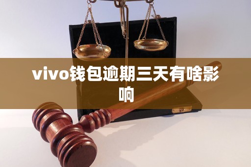 vivo钱包逾期三天有啥影响