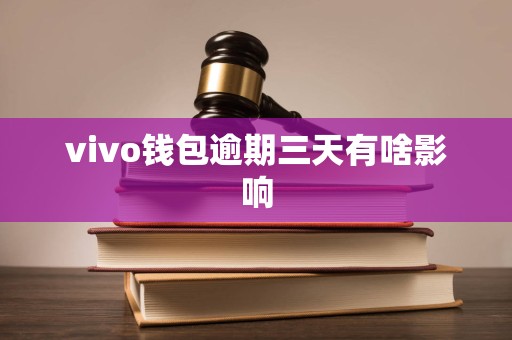 vivo钱包逾期三天有啥影响