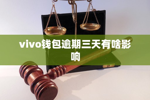 vivo钱包逾期三天有啥影响
