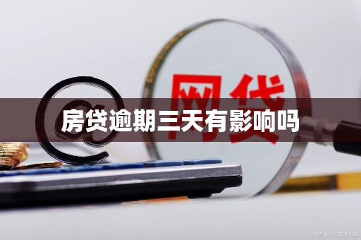 房贷逾期三天有影响吗