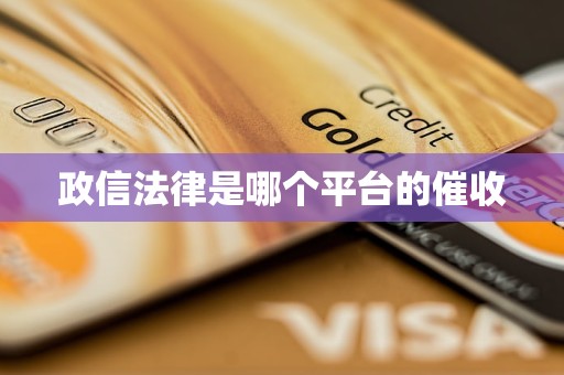 政信法律是哪个平台的催收