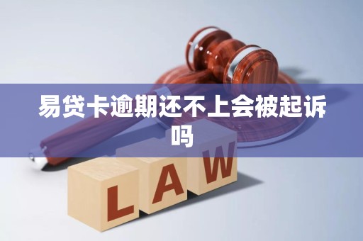 易贷卡逾期还不上会被起诉吗