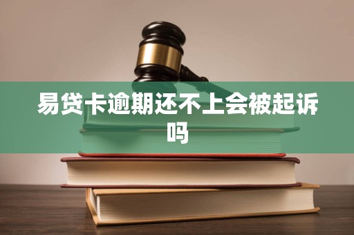 易贷卡逾期还不上会被起诉吗