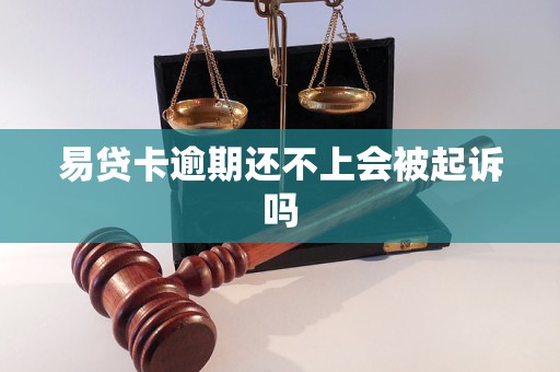 易贷卡逾期还不上会被起诉吗