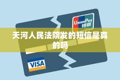 天河人民法院发的短信是真的吗