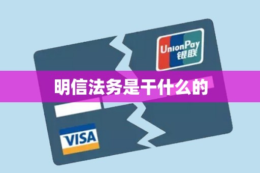 明信法务是干什么的