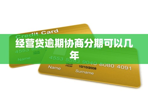 经营贷逾期协商分期可以几年