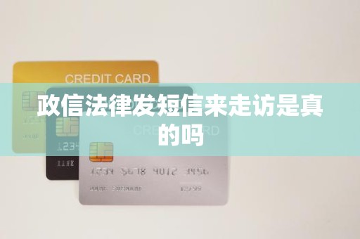 政信法律发短信来走访是真的吗