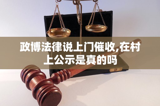 政博法律说上门催收,在村上公示是真的吗
