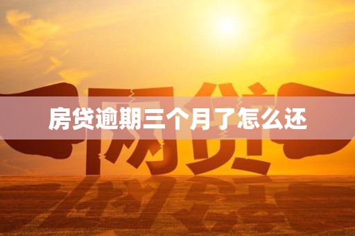 房贷逾期三个月了怎么还