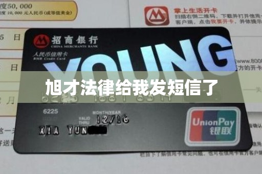 旭才法律给我发短信了