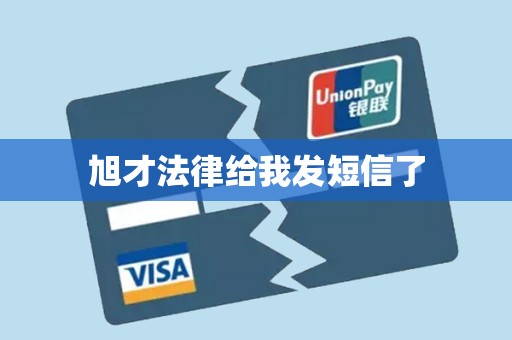 旭才法律给我发短信了