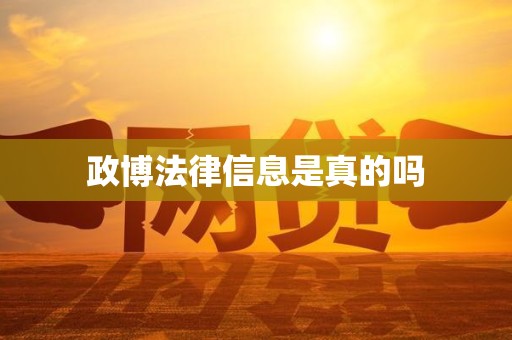 政博法律信息是真的吗