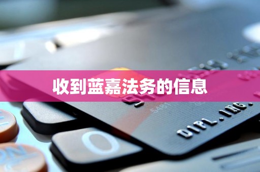 收到蓝嘉法务的信息