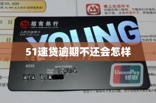 51速贷逾期不还会怎样