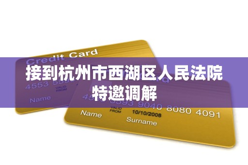 接到杭州市西湖区人民法院特邀调解