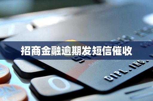 招商金融逾期发短信催收