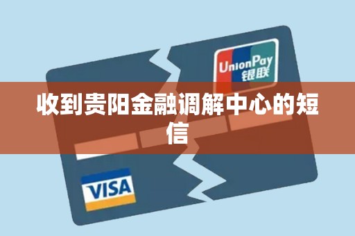收到贵阳金融调解中心的短信