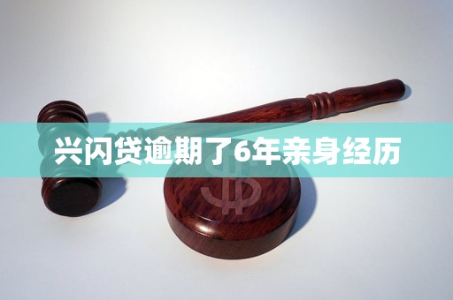 兴闪贷逾期了6年亲身经历