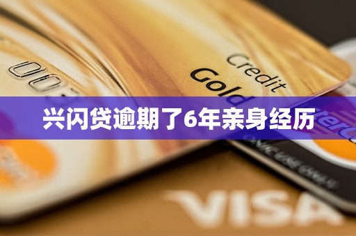 兴闪贷逾期了6年亲身经历