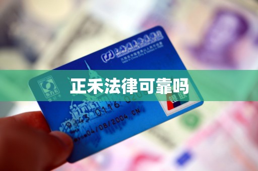 正禾法律可靠吗