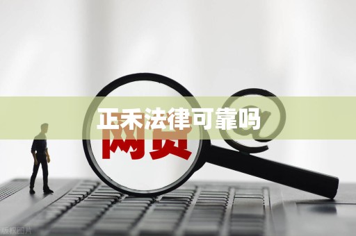 正禾法律可靠吗