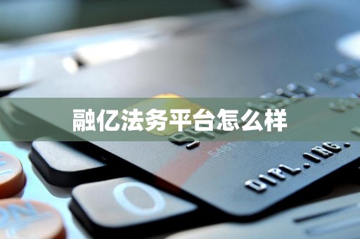 融亿法务平台怎么样