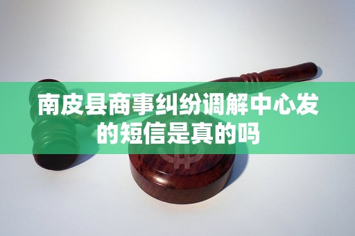 南皮县商事纠纷调解中心发的短信是真的吗