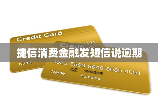 捷信消费金融发短信说逾期