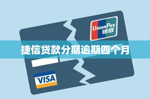 捷信贷款分期逾期四个月
