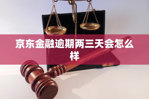 京东金融逾期两三天会怎么样