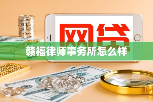 赣福律师事务所怎么样