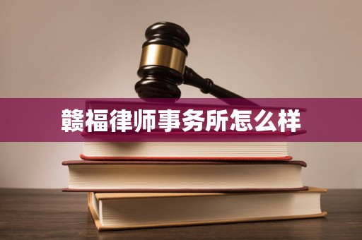赣福律师事务所怎么样