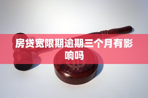 房贷宽限期逾期三个月有影响吗