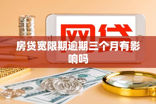房贷宽限期逾期三个月有影响吗