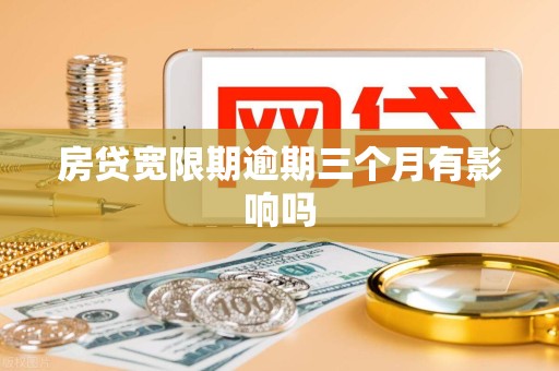 房贷宽限期逾期三个月有影响吗