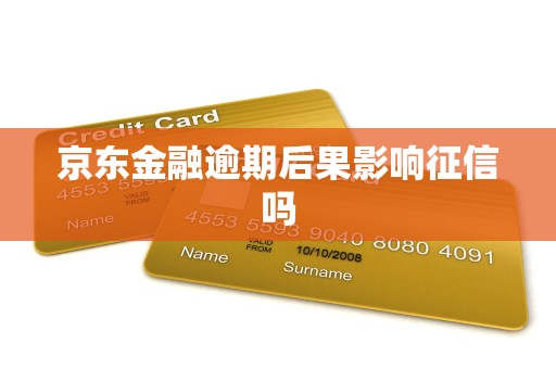 京东金融逾期后果影响征信吗