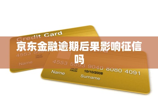 京东金融逾期后果影响征信吗