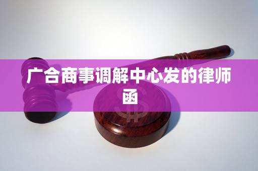 广合商事调解中心发的律师函