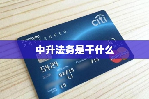 中升法务是干什么