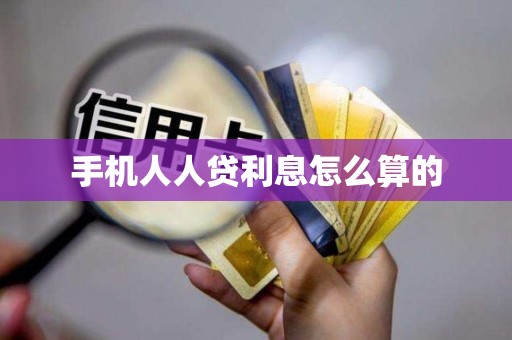 手机人人贷利息怎么算的