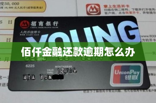 佰仟金融还款逾期怎么办