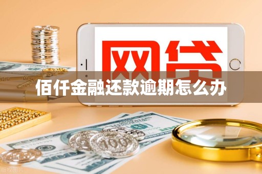 佰仟金融还款逾期怎么办