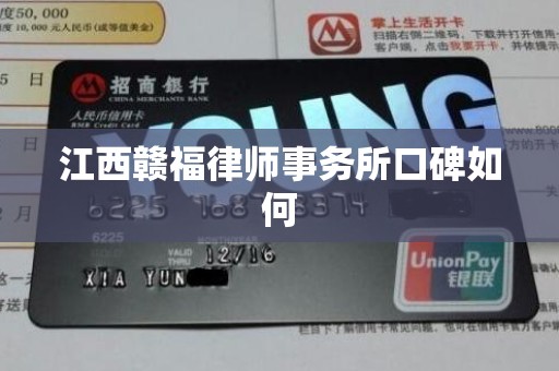 江西赣福律师事务所口碑如何