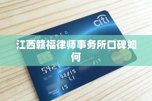 江西赣福律师事务所口碑如何