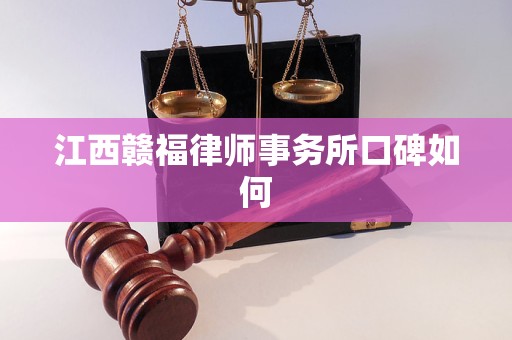 江西赣福律师事务所口碑如何