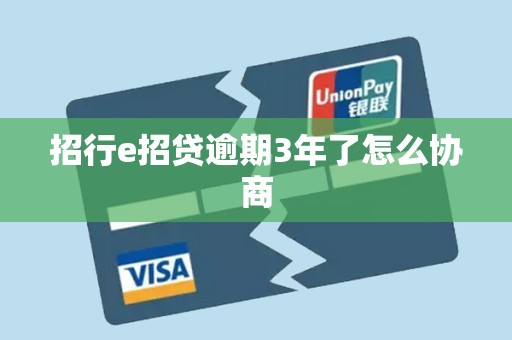 招行e招贷逾期3年了怎么协商